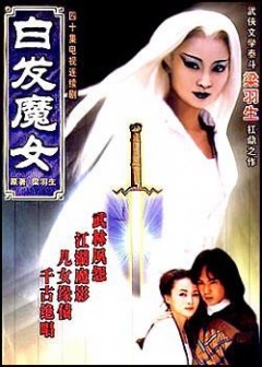 白发魔女张智霖版