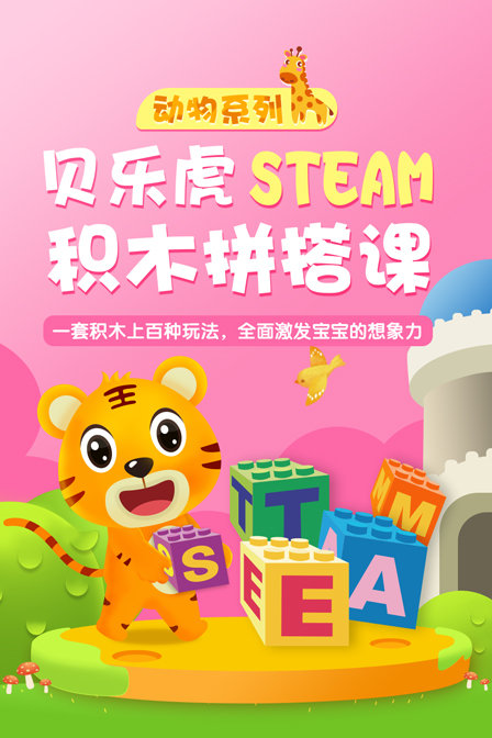 贝乐虎动物系列steam积木拼搭课