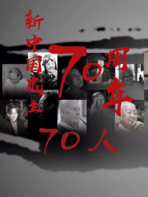 新中国成立70周年70人