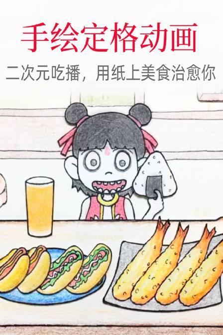手绘定格二次元吃播用纸上美食治愈你