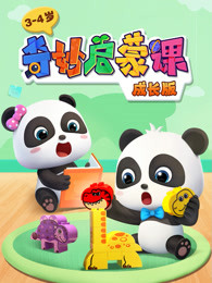 奇妙启蒙课成长版34岁