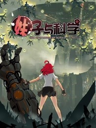 妹子与科学第一季