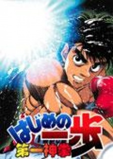 第一神拳第一季