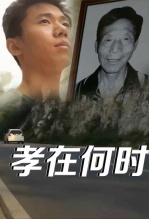 孝在何时