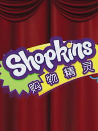 购物精灵shopkins小剧场