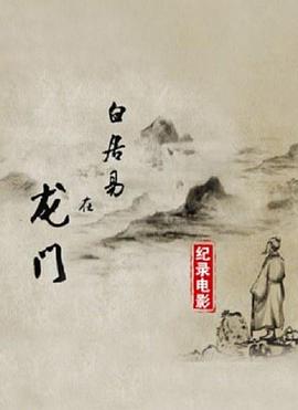 白居易在龙门