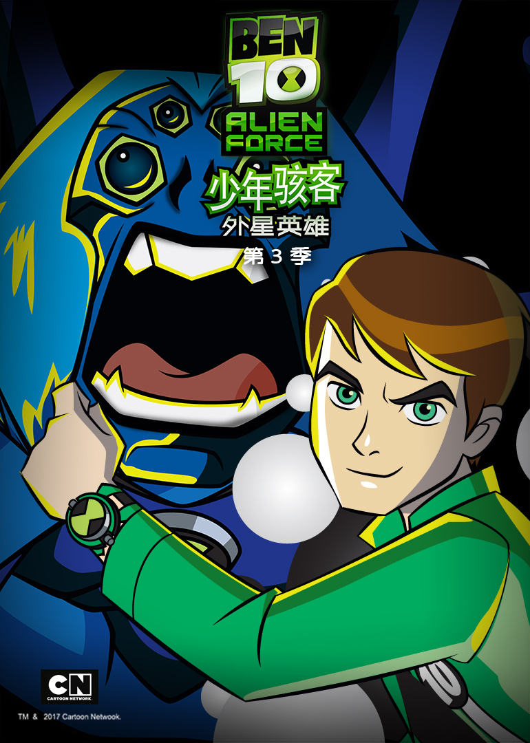 少年骇客外星英雄第三季