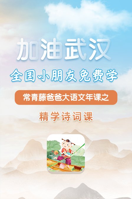 常青藤爸爸大语文年课之精学诗词课