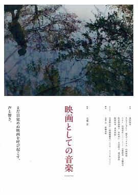 映画としての音楽