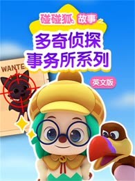 碰碰狐故事之多奇侦探事务所系列