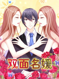双面名媛第一部迷失的爱