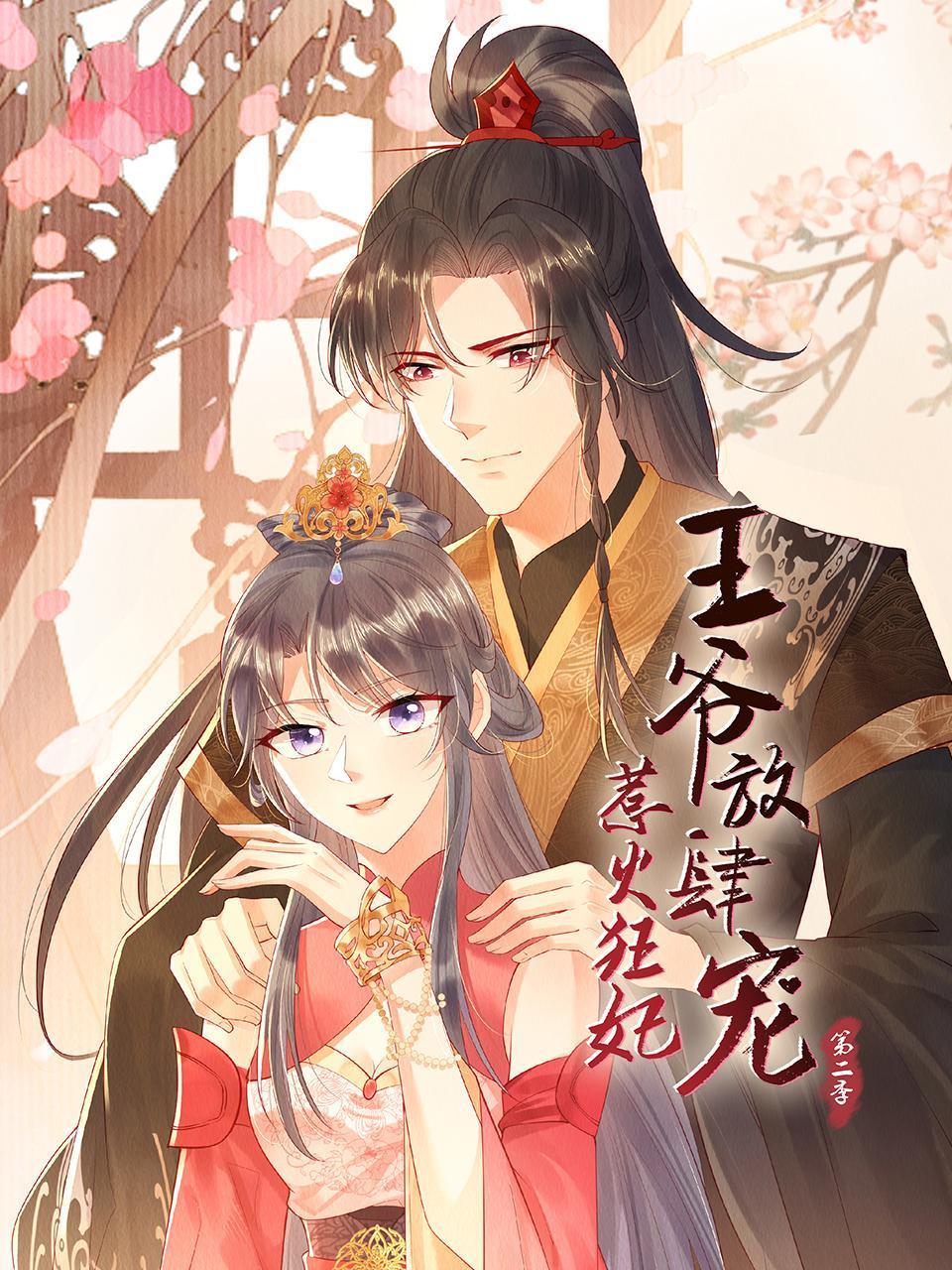 惹火狂妃王爷放肆宠第二季