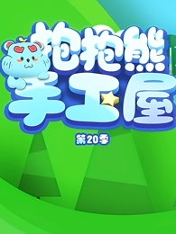 抱抱熊手工屋第二十季