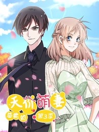 总裁的天价萌妻第三部追踪真相