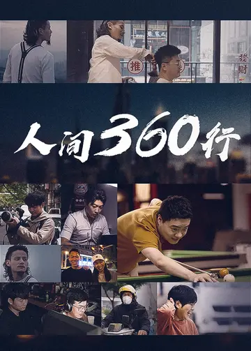 人间360行