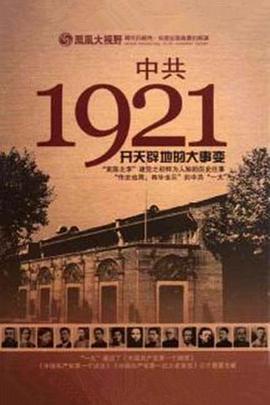 中国共产党1921