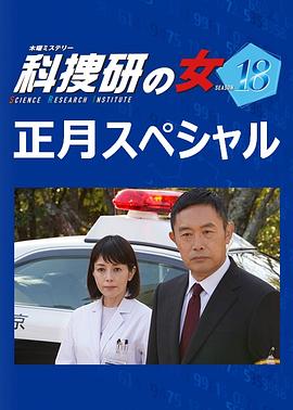 科捜研の女2019特别篇正月スペシャル