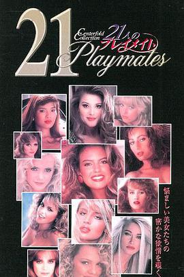 21人のプレイメイト