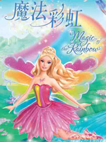 芭比彩虹仙子之魔法彩虹