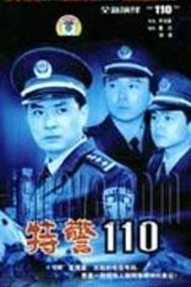 特警110