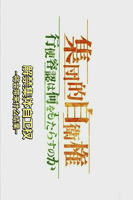解禁集体自卫权将会带来什么结果