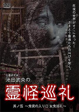 心霊研究家池田武央の霊怪巡礼其ノ伍