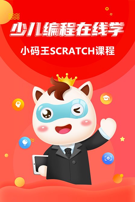 少儿编程在线学小码王scratch课程