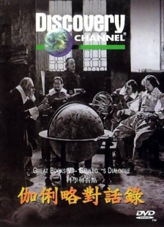 伽利略对话录