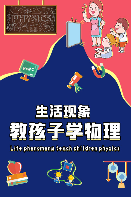 生活现象教孩子学物理