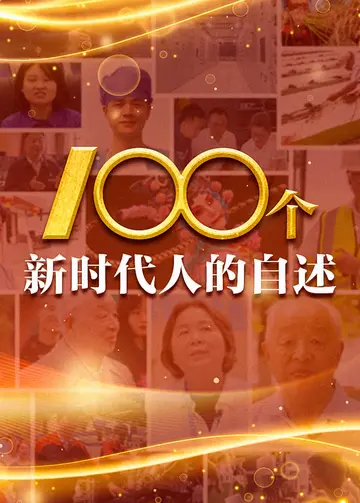 100个新时代人的自述