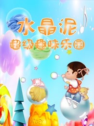 水晶泥超级趣味乐园