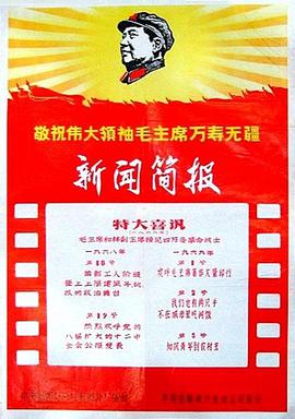 新闻简报1968年第19号热烈欢呼党的八届扩大的十二中全会公报发表