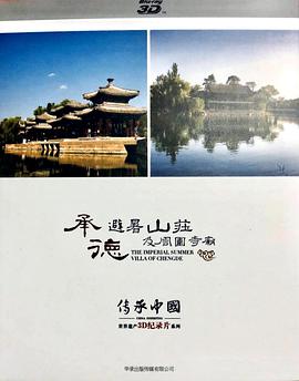 传承中国承德避暑山庄及周围寺庙