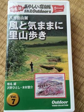 椎名誠とあやしい探検隊 風と気ままに里山歩き