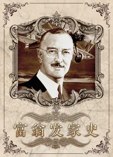 富翁发家史