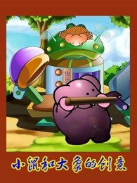 小鼠和大象的创意第三季