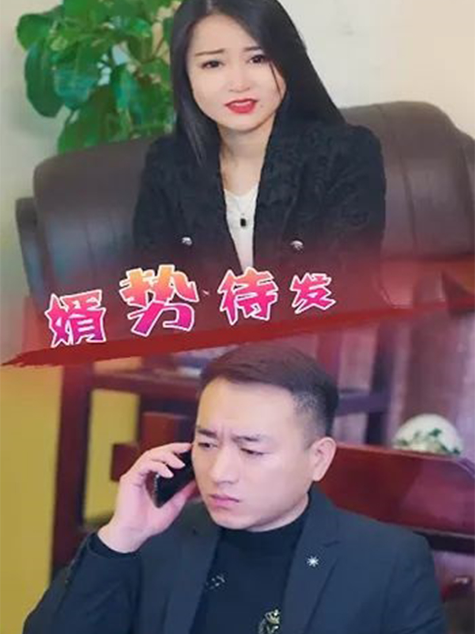 婿势待发