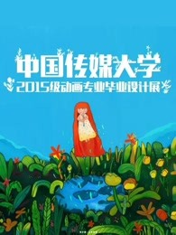 中国传媒大学毕业设计作品展示2019