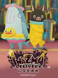 闪电宅急送第二季