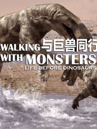 与巨兽同行