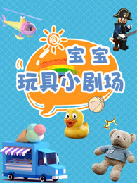 宝宝玩具小剧场