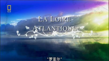 守护大自然:法国罗亚尔