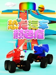 恐龙汽车颜色屋第三季
