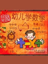 幼儿数学学说数字篇