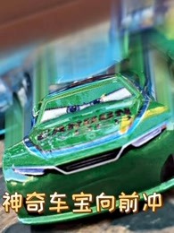 神奇车宝向前冲