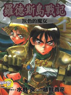 罗德岛战记第一季