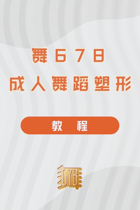 舞678成人舞蹈塑形教程