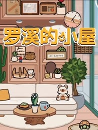 罗溪的小屋