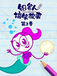 铅笔人搞笑故事第二季
