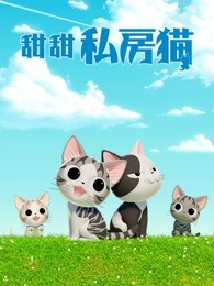 甜甜私房猫第四部普通话